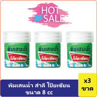 ราคา 3 ขวด พิมเสนน้ำ สำลี โป๊ยเซียน ขนาด 8 cc (17205423674)