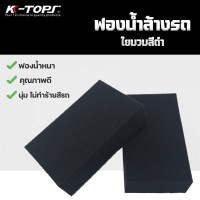 ราคา K TOPS ฟองน้ำล้างรถ ฟองน้ำ ฟองน้ำใยบวบ ฟองน้ำหนา เหนียว นุ่ม เนื้อแน่น ไม่เป็นขุย ทำความสะอาดง่าย ไม่ทำร้ายสีรถ (12571709490)