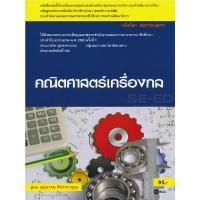 ราคา หนังสือ คณิตศาสตร์เครื่องกล สอศ รหัสวิชา 20110 2011 (649136045)