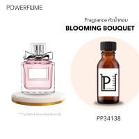 ราคา หัวเชื้อน้ำหอมแท้ 100 หัวน้ำหอมเทียบกลิ่น มิสดิออร์ บลูมมิ่ง บูเก้ ไม่ผสมแอลกอฮอล์ 30ml 100ml 500ml และ 1L (22154898593)