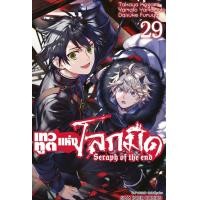 ราคา เทวทูตแห่งโลกมืด Seraph of the end เล่ม 1 32 มือ1 (21405599661)