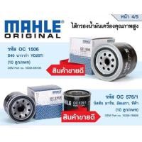 ราคา กรองเครื่อง Nissan navara nissan march almera tiida cefiro teana ยีห้อ Mahle (21979366282)