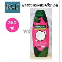 ราคา Palmolive 350ml ยาสระผม ผสมครีมนวดผม ปาล์มโอลีฟ เนเชอรัล อินเทนซีฟ มอยซ์เจอร์ แชมพู แอนด์ คอนดิชันเนอร์ 350มล 1603502 (22405527184)