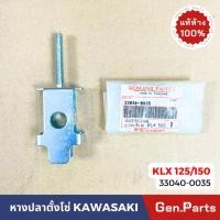 ราคา แท้ห้าง หางปลาตั้งโซ่ ตัวตั้งโซ่ KLX125 KLX150 แท้ศูนย์ Kawasaki 33040 0035 ตั้งโซ่ หางปลา (21374800624)