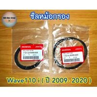 ราคา ซีลใส้กรองอากาศ แท้ศูนย์ Wave110 i ปี 2009 2020 โอริง ซีลหม้อกรอง 110i Honda (12499227401)