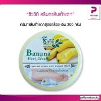 ราคา ชีววิถี ครีมทาส้นเท้าแตกสูตรกล้วยหอม 200 กรัม บำรุงผิวเท้าบริเวณส้นเท้า อย่างเห็นผลด้วยสารสกัดเข้มข้นจากกล้วยหอม (22127800298)