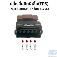 ราคา ปลั๊กลิ้นปีกผีเสื้อ TPS MITSUBISHI เครื่อง 4G XX (20522167726)