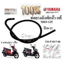 ราคา ท่อยางหม้อน้ำ แท้ MIO 125 ปี2010 2012 33S F1817 00 YAMAHA 1 ชิ้น (22210408006)