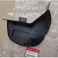 ราคา ฝาปิดแบตเตอรี่ CLICK 110i ปี 2008 2011 HONDA แท้ศูนย์ รหัส 81255 KVB T00 (21271653750)