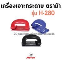 ราคา HORSR ตราม้า เครื่องเจาะกระดาษ เหล็ก ตราม้า H 590M จำนวน 1 เครื่อง (19755908546)