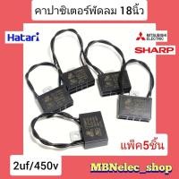 ราคา คาปาซิเตอร์พัดลม ฮาตาริ 2uf 450v แพ็ค5ชิ้น HO สายดำ แคปพัดลมhatari mitsubishi sharp ใช้กับพัดลม 18 คาปา พัดลม capพัดลม capaพัดลม capacitorพัดลม อะไหล่พัดลม (21764568986)