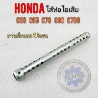 ราคา ใส้ท่อ c70 c90 c50 c90 c700 ใส้ท่อลดเสียง c70 c90 c50 c90 c700 ใส้ท่อไอเสีย honda c70 c90 c50 c90 c700 (19027295446)