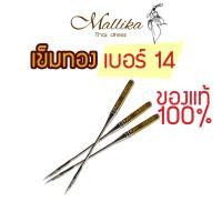 ราคา เข็มทองเบอร์14 เข็มจักรเย็บผ้า ของแท้ เข็มจักรหัวดำ เข็มจักรหูหิ้ว เข็มจักรเล็ก เข็มSinger เข็มซิงเกอร์ Mallika Thaidress (19215947977)