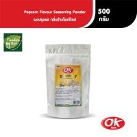 ราคา OK โอเค ผงปรุงรส รสข้าวโพด ผงเขย่า เครื่องปรุงรส ผงคลุก ผงโรย ขนาด 500 กรัม (21547831033)
