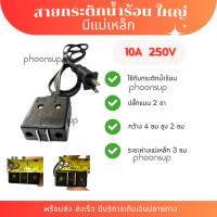ราคา สายกระติกน้ำร้อน ใหญ่ มีแม่เหล็ก ผลิตในประเทศไทย สายกระติกไฟฟ้า สายกาน้ำร้อน (21557729389)