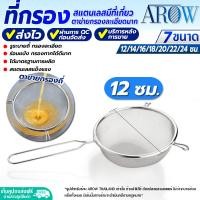 ราคา พร้อมส่ง ที่ร่อนแป้งแบบมือ ไซส์ใหญ่ ขนาด 30 ซม AROW THAILAND กระชอนร่อนแป้ง กระชอนรูละเอียด กระชอนสแตนเลสแท้ ที่ร่อนน้ำตาลไอซ์ซิ่ง Flour sifter (21497944169)