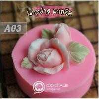 ราคา แม่พิมพ์ ฟองดอง ดอกกุหลาบ แม่พิมพ์วุ้น พิมพ์ซิลิโคนเทียน พิมพ์เรซิ่น (20406574928)