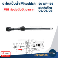 ราคา อะไหล่ปั้มน้ำ Mitsubishi รุ่น WP 155 ถังกลม Part1 3 (22435157925)