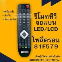 ราคา รีโมทรุ่น โพลีตรอน Ploytron รหัส 81F579 สินค้าพร้อมส่ง (16129715247)