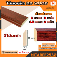 ราคา บัวพื้น คิ้วไม้ติดพื้น ไม้บัว คิ้วบัวติดฝ้า คิ้วบัวติดผนัง ใช้ติดผนัง สีไม้มะค่า และ สีขาว 1ชุด ความยาวรวม 3 เมตร (22523742796)