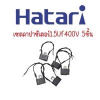 ราคา คาปาซิเตอร์พัดลม1 5uf400v 5ชิ้น (19487144723)