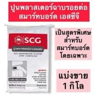 ราคา ปูนฉาบรอยต่อสมาร์ทบอร์ด เอสซีจี แบ่งขาย1กิโล ปูนสมาร์ทพลาสเตอร์ (22247053575)