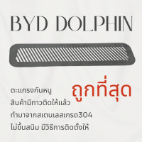 ราคา ตะแกรงกันหนู BYD DOPHIN 2023 แผ่นกันหนู BYD DOLPHIN กันหนู ช่องเเอร์ ห้องเครื่อง ตะแกรง DOLPHIN ลายทแยง (21296345679)