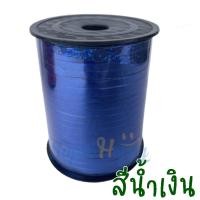 ราคา ริบบิ้นผูกลูกโป่งสีเลเซอร์ 500หลา หน้ากว้าง 5 มิล ม้วนใหญ่ ริบบิ้นลูกโป่งสีเงา สีสันสดใส balloon ribbon (19952498823)