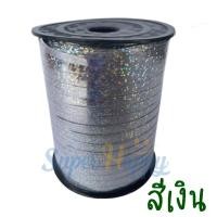 ราคา ริบบิ้นผูกลูกโป่งสีเลเซอร์ 500หลา หน้ากว้าง 5 มิล ม้วนใหญ่ ริบบิ้นลูกโป่งสีเงา สีสันสดใส balloon ribbon (19952498820)