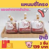 ราคา แหนมซี่โครง ป้าปี๋ 200 กรัม ของฝากจากลำปาง (21606645782)