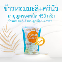 ราคา ข้าวมาบุญครอง มาบุญครองเขียว มาบุญครองน้ำเงิน มาบุญครองแดง ทอง น้ำเงิน เขียว มาบุญครองพลัส ข้าวหอมมะลิ ข้าวผสมคิวนัว ธัญพืช ข้าว5สี (20666784353)