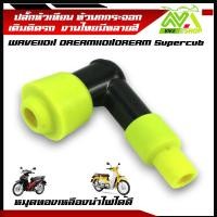 ราคา ปลั๊กหัวเทียน หัวนกกระจอก เวฟ110i ดรีม110iWAVE110i DREAM110I DREAM Supercub ปลั๊กหัวเทียนมอเตอร์ไซค์ มีหลายสีอุปกรณ์แต่งเวฟ110i (21961804249)