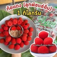 ราคา ท้อแดง 1กิโลกรัม ลูกท้อแดง ผลไม้แช่อิ่ม ลูกพีชแช่อิ่ม ฟรู๊ตทาชี่ อร่อย เนื้อแน่น พร้อมทาน บ็วยแดง บ็วยหวาน อมเปรี้ยว ลูกท้อแดงแช่อิ่ม (22120455586)