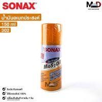 ราคา SONAX โซแน็ก น้ำมันอเนกประสงค์ น้ำยาครอบจักรวาล 150ML 1กระป๋อง รหัส 302 (20760972916)