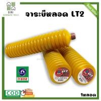 ราคา จารบีหลอด Trane เทรน Super LT2 EP เนื้อจารบี จารบีLT2 จารบี จาระบีหลอด จาระบี 1หลอด 390กรัม (16730263283)