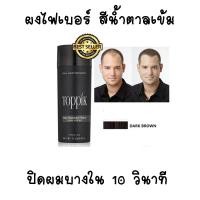 ราคา ส่งToppikแน่นอน Toppik ผงไฟเบอร์เพิ่มผมหนา Hair Building Fiber ปิดผมบาง หัวล้าน ผมบาง ขนาด 27 5 กรัม รหัส 68047 (21602620193)