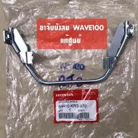 ราคา แท้ศูนย์ ขายึดบังลม เหล็กยึดบังลม WAVE100 เวฟ100เก่า 64410 KRS 970 (20931597268)