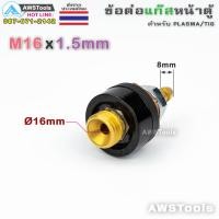 ราคา ข้อต่อ แก๊สอาร์กอน M16x1 5mm หน้าเครื่อง เกลียวนอก สำหรับ ตู้เชื่อม TIG PLASMA MIG (22202211066)