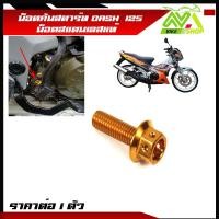 ราคา คันสตาร์ท แดช DASH น๊อตคันสตาร์ท แดชทุกปี น๊อตสแตนเลส ราคาต่อ 1 ตัว (17274560678)