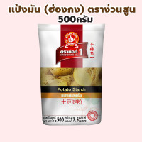 ราคา ง่วนสูน ตรามือที่ 1 แป้งมันฝรั่ง เเป้งมันฮ่องกง ปริมาณ 500 กรัม Potato Starch (22269595016)