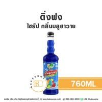 ราคา ติ่งฟง ไซรัป บลูฮาวาย น้ำเชื่อม ไซรัปบลูฮาวาย น้ำเชื่อมบลูฮาวาย บลู ฮาวาย Ding Fong Blue Hawaii Flavour Syrup 760ML (22334511361)
