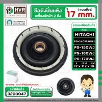ราคา ซีลปั่นแห้งเครื่องซักผ้า HITACHI PS 140MJ PS 140WJ PS 150WJ PS 160WJ PS 170WJ รู 17 mm x 114 117 mm เขี้ยว 3200047 (22582621474)