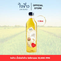 ราคา น้ำมันรำข้าวจ้าว ใจข้าว 1L x1 ขวด Jaikao Rice Bran Oil (22311858919)