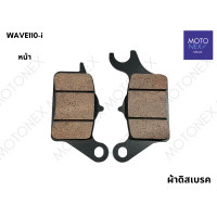 ราคา ผ้าดิสเบรค ผ้าเบรคดิส ผ้าเบรค ผ้าเบรก หน้า หลัง WAVE125 R S I WAVE110i WAVE100 SONIC DREAM CLICKi SCOOPYi KSR NSR FINO M SLAZ MSX MIO CBR NOVA DASH เวฟ125 เวฟ110i เวฟ100 โซนิค ดรีม คลิก ผ้าเบรคเวฟ (22