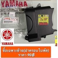 ราคา ฝาครอบเสื้อสูบ ซ้าย ขวา Nouvo FinoMio Fino MIO ใส่ได้กับทุกรุ่นที่ได้พิมพ์แจ้งไว้ รับประกันของแท้เบิกศูนย์ (22104624445)