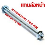 ราคา แกนล้อหน้าหลังเดิม เวฟ ชุดแกนล้อ มอเตอร์ไซร์ รุ่น WAVE 125r s x 100 110 DREAM มีแยกขาย แกนล้อเหล็ก ขนาดเดิม ดรีม งานอะไหล่เกรดศูนย (21932482823)
