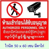 ราคา ป้ายห้ามเข้าก่อนได้รับอนุญาต 50x60 เซน ป้ายไวนิลห้ามเข้า 4 ภาษา ป้ายห้ามภาษาพม่า ป้ายห้ามภาษาเขมร ป้ายบุคคลภายนอกห้ามเข้า (22531395685)