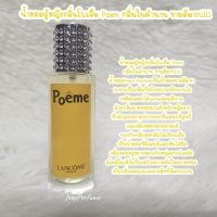 ราคา น้ำหอมผู้หญิงกลิ่นโพเอ็ม Poem กลิ่นในตำนาน ขายดีมาก (20532459361)