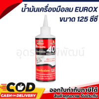 ราคา น้ำมันเครื่องมือลม EUROX หล่อลื่นเครื่องมือลมทุกชนิด ขนาด 125 ซีซี (19470731556)