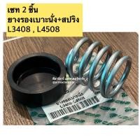 ราคา สปริงเบาะนั่ง พร้อมยางรอง ชุดเช็ทยางเบาะนั่ง รถไถ คูโบต้า รุ่น L3408 L3608 L4508 L4708 ยางรองเบาะนั่ง สปริงเบาะนั่ง (22182844214)